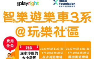 智樂遊樂車3系將在2023年6月11日（日）及18日（日）分別於長沙灣遊樂場及楓樹街遊樂場舉行「玩樂社區@深水埗」。