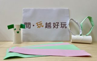 利用廢紙及紙筒，即可創造出十二生肖，甚至不同種類的動物紙偶。準備好你的動物代表，在紙製賽道競逐生肖之首吧！