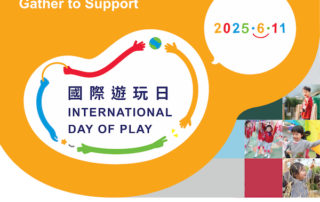 聯合國大會於將每年的 6月11日定為國際遊玩日，智樂與全球關心兒童遊戲的人一起攜手支持！