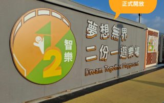 夢想無界二份一遊樂場