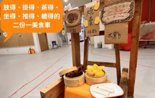 場內特設放得、掛得、蒸得、坐得、推得、轆得的二份一美食車。