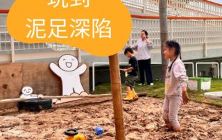 好玩到泥足深陷