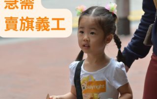 「智樂FUN 紛賣旗日 2026」現時仍欠賣旗義工700人／家庭單位，急需您來出手！
