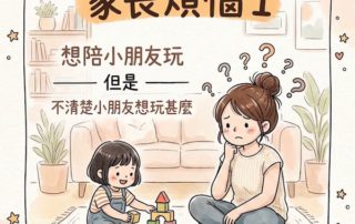 「想陪玩，卻不清楚小朋友想玩甚麼？」